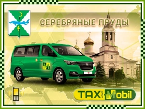 Заказать такси Серебряные Пруды - Москва — Москва фиксированная цена