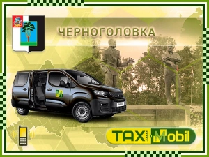 Заказать такси Черноголовка - Москва — Москва фиксированная цена