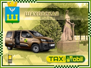 Заказать такси Шаховская - Москва — Москва фиксированная цена