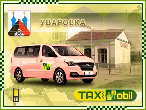 Заказать такси Уваровка - Москва — Москва фиксированная цена