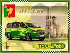 Трансфер из Москвы в Москва - Апрелевка недорого