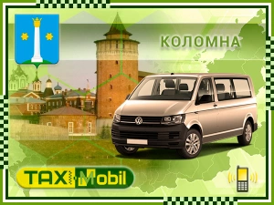 Трансфер из Москвы в Москва - Коломна недорого