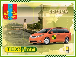 Трансфер из Москвы в Москва - Яхрома недорого