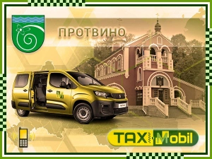 Трансфер из Москвы в Москва - Протвино недорого