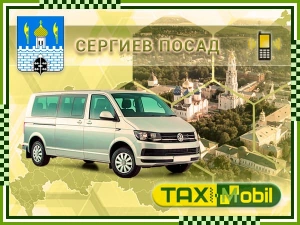 Трансфер из Москвы в Москва - Сергиев Посад недорого