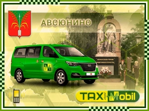 Трансфер из Москвы в Москва - Авсюнино недорого