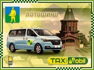 Трансфер из Москвы в Москва - Лотошино недорого