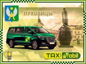 Трансфер из Москвы в Москва - Луховицы недорого