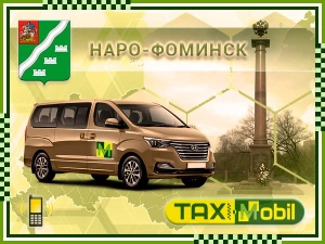 Трансфер из Москвы в Москва - Наро-Фоминск недорого