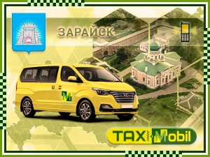 Трансфер из Москвы в Москва - Зарайск недорого