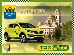 Трансфер из Москвы в Москва - Осташков недорого