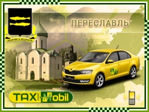 Трансфер из Москвы в Москва - Переславль-Залесский недорого
