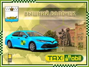 Трансфер из Москвы в Москва - Вышний Волочёк недорого