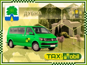 Трансфер из Москвы в Москва - Дубна недорого