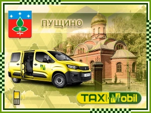 Трансфер из Москвы в Москва - Пущино недорого