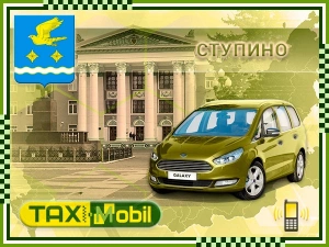 Трансфер из Москвы в Москва - Ступино недорого
