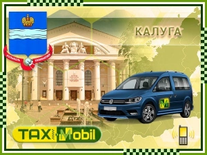 Заказать такси Калуга - Москва — Москва фиксированная цена