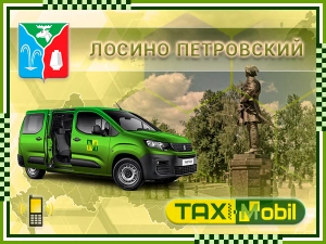 Трансфер из Москвы в Москва - Лосино-Петровский недорого