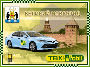 Трансфер из Москвы в Внуково - Великий Новгород недорого