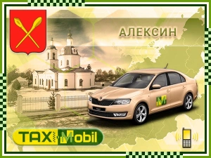 Заказать такси Алексин - Москва — Москва фиксированная цена