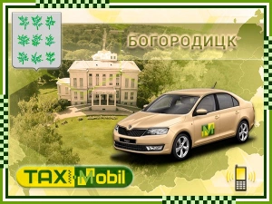 Заказать такси Богородицк - Москва — Москва фиксированная цена