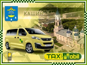 Заказать такси Кашин - Москва — Москва фиксированная цена