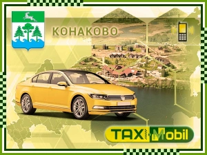 Заказать такси Конаково - Москва — Москва фиксированная цена