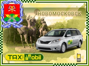 Заказать такси Новомосковск - Москва — Москва фиксированная цена