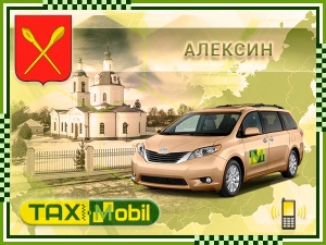 Трансфер из Москвы в Москва - Алексин недорого