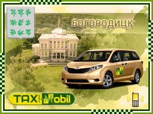 Трансфер из Москвы в Москва - Богородицк недорого