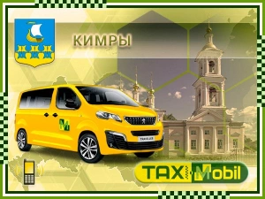 Трансфер из Москвы в Москва - Кимры недорого