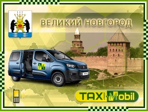 Трансфер из Москвы в Москва - Великий Новгород недорого