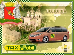 Трансфер из Москвы в Москва - Вологда недорого