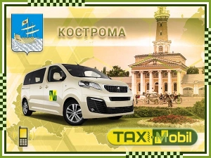 Трансфер из Москвы в Москва - Кострома недорого