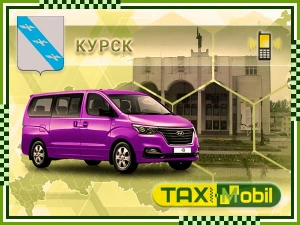 Трансфер из Москвы в Москва - Курск недорого