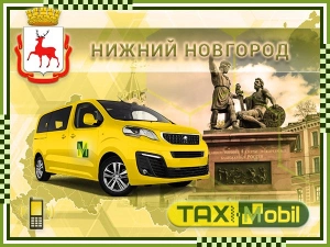 Трансфер из Москвы в Москва - Нижний Новгород недорого