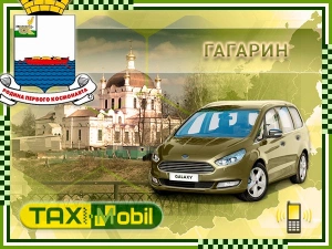 Трансфер из Москвы в Москва - Гагарин недорого