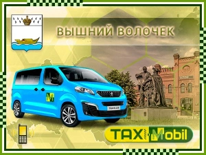 Трансфер из Москвы в Москва - Вышний Волочек недорого