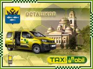 Трансфер из Москвы в Москва - Осташков недорого