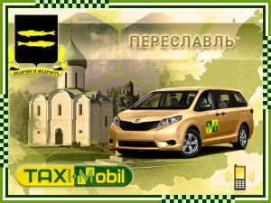 Трансфер из Москвы в Москва - Переславль-Залесский недорого