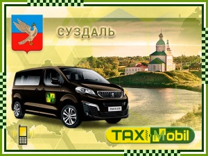 Трансфер из Москвы в Москва - Суздаль недорого