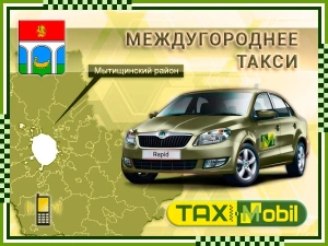 Такси в Мытищинский район, Цены