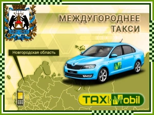 Такси в Новгородскую область