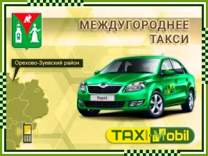 Такси в Орехово-Зуевский район, Цены