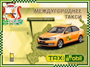 Такси в Смоленскую область, номер телефона, цены