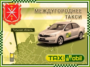 Такси в Тульскую область, цены