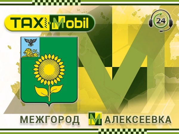Такси Межгород Алексеевка Такси Межгород Алексеевка