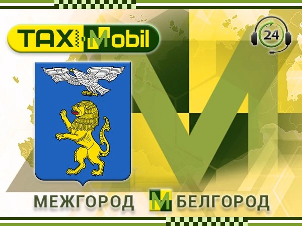 Такси межгород Белгород Москва Такси межгород Белгород Москва