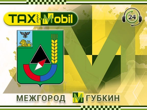 Такси Межгород Губкин Такси Межгород Губкин
