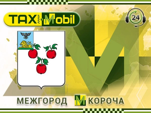 Такси Межгород Короча Такси Межгород Короча